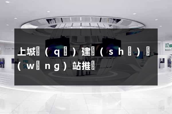 上城區(qū)建設(shè)網(wǎng)站推廣