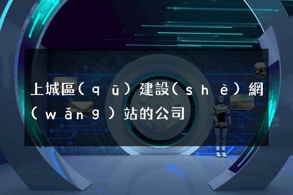 上城區(qū)建設(shè)網(wǎng)站的公司