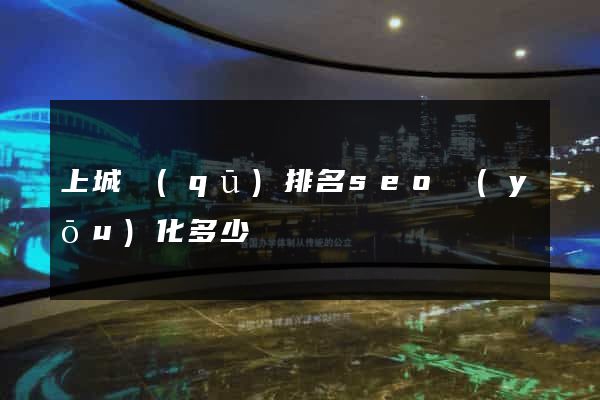 上城區(qū)排名seo優(yōu)化多少錢