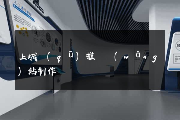 上城區(qū)推廣網(wǎng)站制作