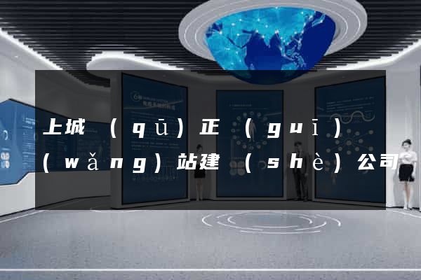 上城區(qū)正規(guī)網(wǎng)站建設(shè)公司