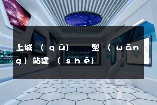 上城區(qū)營銷型網(wǎng)站建設(shè)