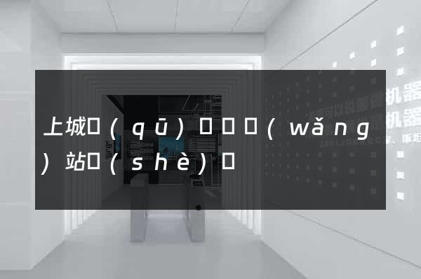 上城區(qū)營銷網(wǎng)站設(shè)計
