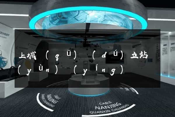 上城區(qū)獨(dú)立站運(yùn)營(yíng)