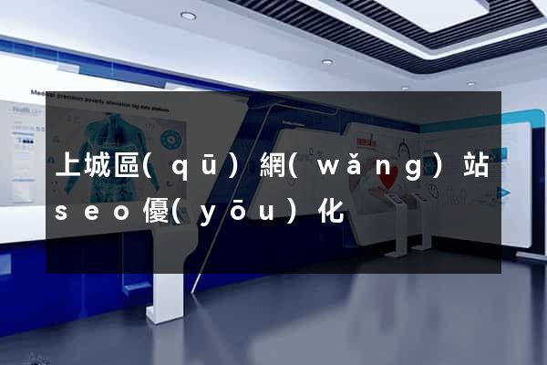 上城區(qū)網(wǎng)站seo優(yōu)化