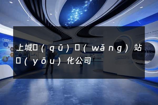 上城區(qū)網(wǎng)站優(yōu)化公司