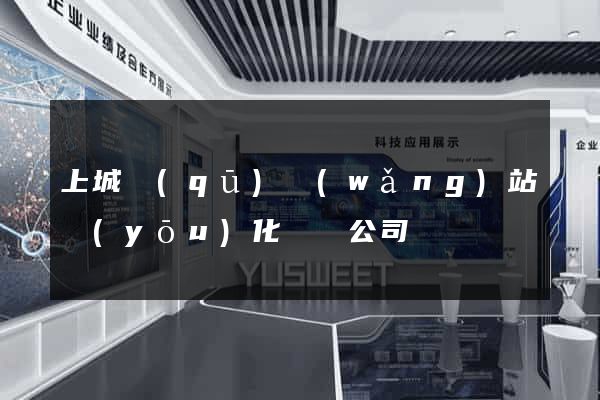 上城區(qū)網(wǎng)站優(yōu)化設計公司