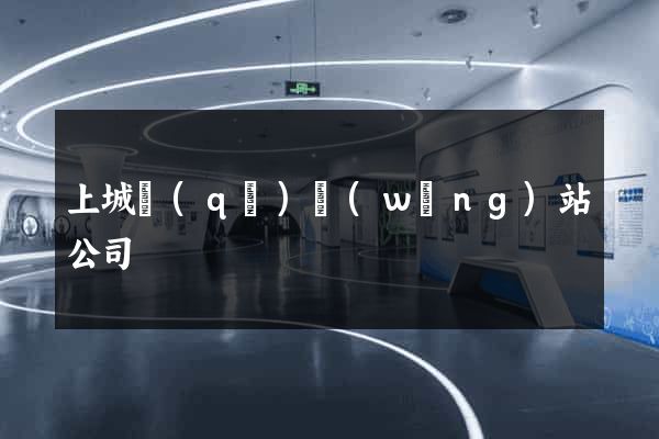 上城區(qū)網(wǎng)站公司