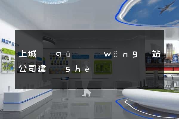 上城區(qū)網(wǎng)站公司建設(shè)