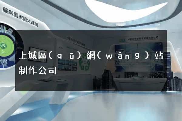 上城區(qū)網(wǎng)站制作公司