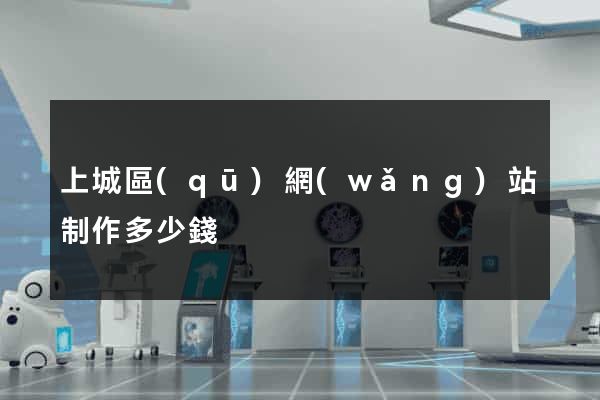 上城區(qū)網(wǎng)站制作多少錢