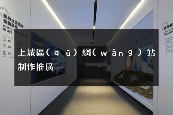 上城區(qū)網(wǎng)站制作推廣