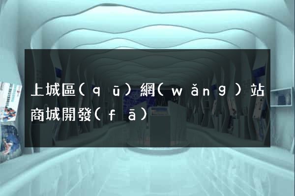 上城區(qū)網(wǎng)站商城開發(fā)