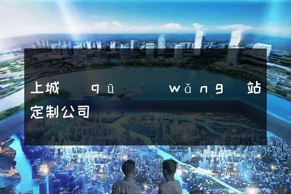 上城區(qū)網(wǎng)站定制公司