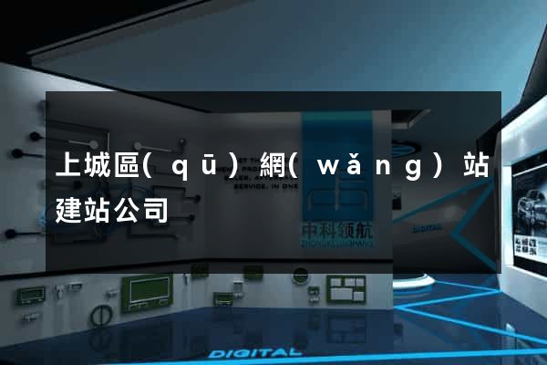 上城區(qū)網(wǎng)站建站公司