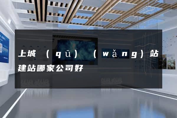 上城區(qū)網(wǎng)站建站哪家公司好