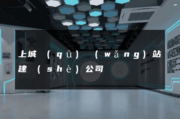 上城區(qū)網(wǎng)站建設(shè)公司