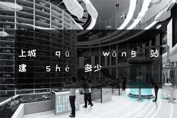 上城區(qū)網(wǎng)站建設(shè)多少錢