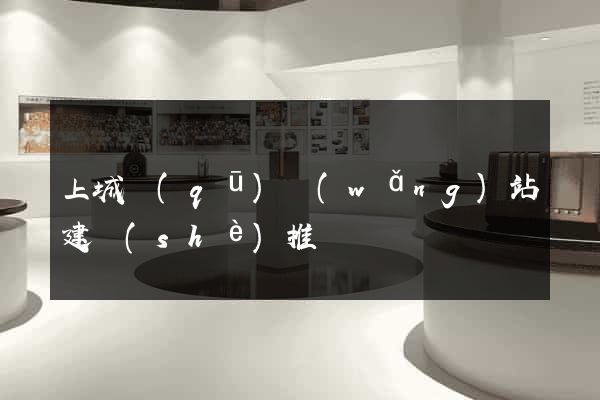 上城區(qū)網(wǎng)站建設(shè)推廣