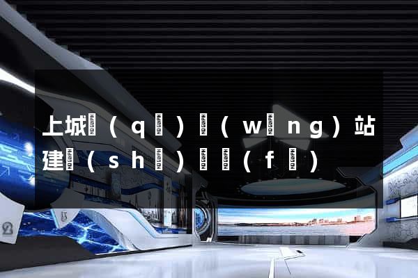 上城區(qū)網(wǎng)站建設(shè)開發(fā)