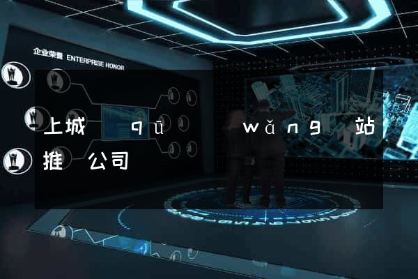 上城區(qū)網(wǎng)站推廣公司