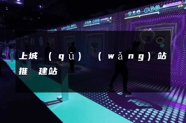 上城區(qū)網(wǎng)站推廣建站