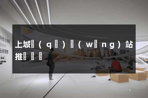 上城區(qū)網(wǎng)站推廣營銷