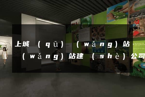 上城區(qū)網(wǎng)站網(wǎng)站建設(shè)公司