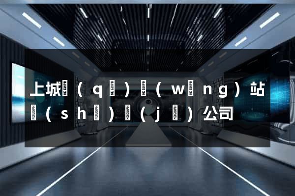 上城區(qū)網(wǎng)站設(shè)計(jì)公司