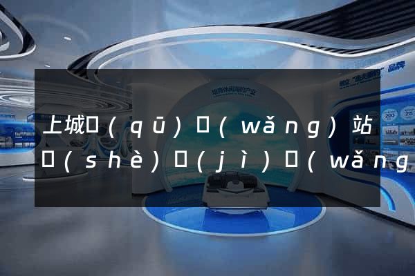 上城區(qū)網(wǎng)站設(shè)計(jì)網(wǎng)站建設(shè)
