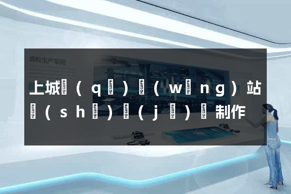 上城區(qū)網(wǎng)站設(shè)計(jì)與制作
