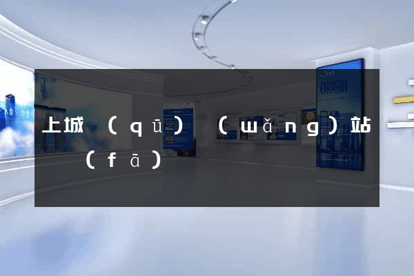 上城區(qū)網(wǎng)站開發(fā)