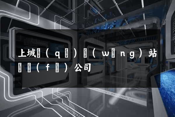 上城區(qū)網(wǎng)站開發(fā)公司