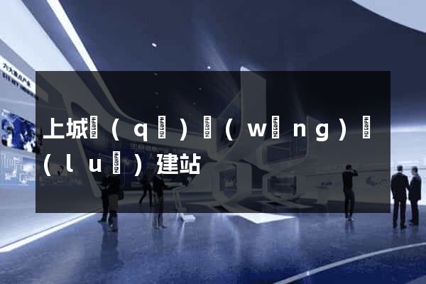 上城區(qū)網(wǎng)絡(luò)建站