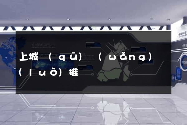 上城區(qū)網(wǎng)絡(luò)推廣
