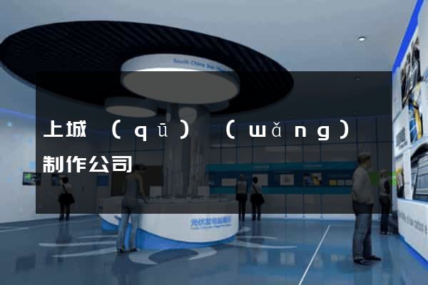 上城區(qū)網(wǎng)頁制作公司