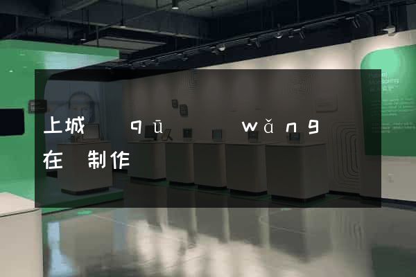 上城區(qū)網(wǎng)頁在線制作