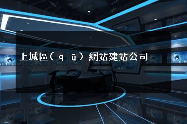 上城區(qū)網站建站公司