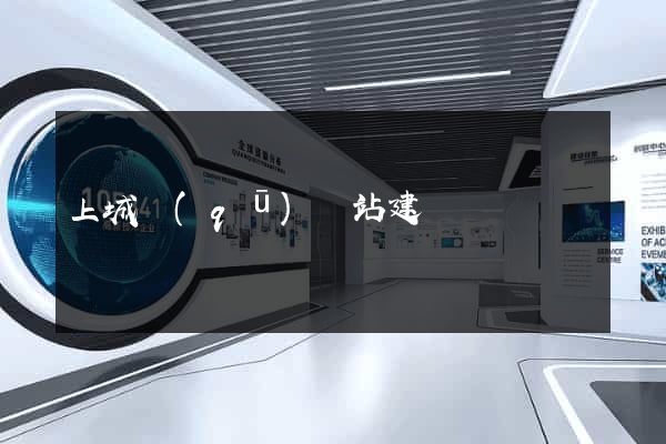上城區(qū)網站建設