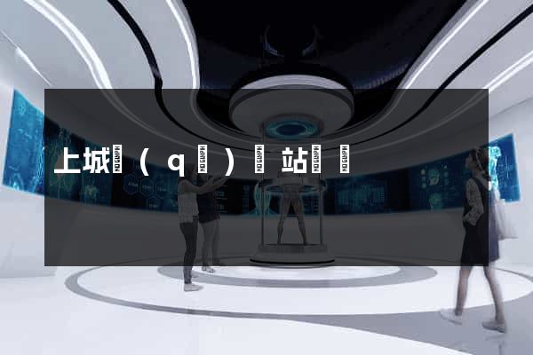 上城區(qū)網站營銷