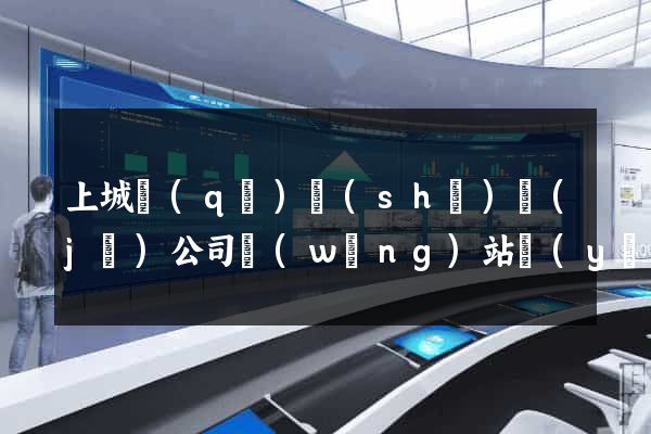 上城區(qū)設(shè)計(jì)公司網(wǎng)站優(yōu)化