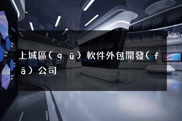 上城區(qū)軟件外包開發(fā)公司