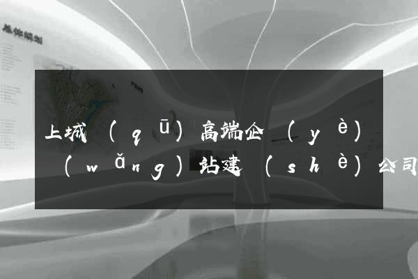 上城區(qū)高端企業(yè)網(wǎng)站建設(shè)公司