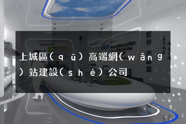 上城區(qū)高端網(wǎng)站建設(shè)公司