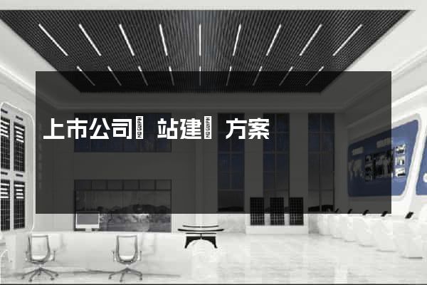 上市公司網站建設方案