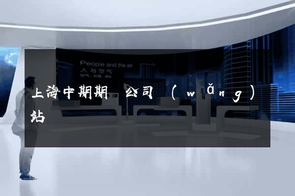 上海中期期貨公司網(wǎng)站