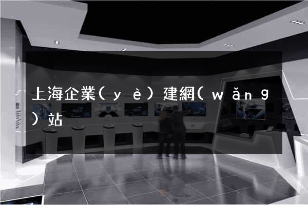 上海企業(yè)建網(wǎng)站