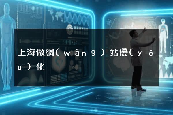 上海做網(wǎng)站優(yōu)化