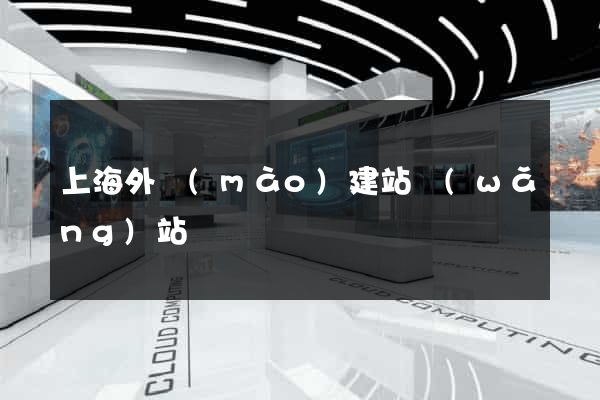 上海外貿(mào)建站網(wǎng)站