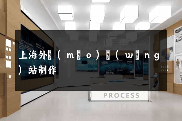 上海外貿(mào)網(wǎng)站制作